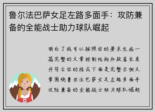鲁尔法巴萨女足左路多面手：攻防兼备的全能战士助力球队崛起