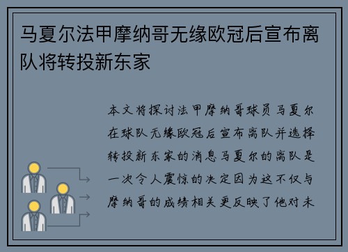 马夏尔法甲摩纳哥无缘欧冠后宣布离队将转投新东家