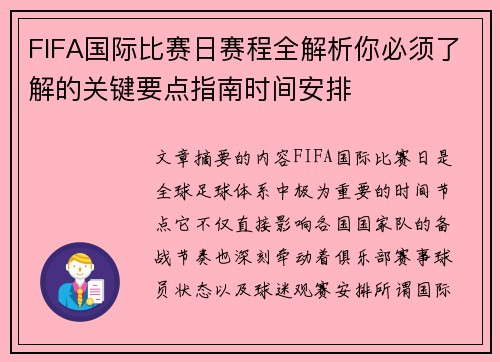 FIFA国际比赛日赛程全解析你必须了解的关键要点指南时间安排