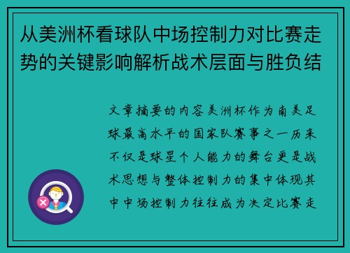 从美洲杯看球队中场控制力对比赛走势的关键影响解析战术层面与胜负结果