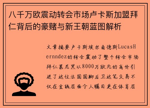八千万欧震动转会市场卢卡斯加盟拜仁背后的豪赌与新王朝蓝图解析