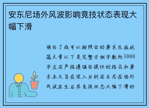 安东尼场外风波影响竞技状态表现大幅下滑