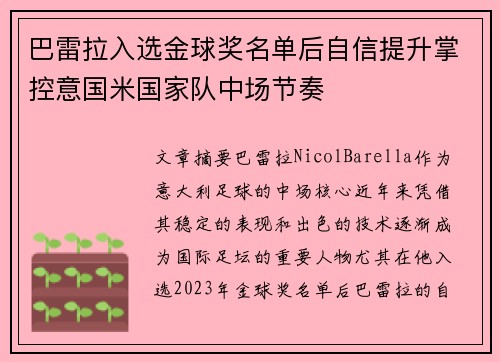 巴雷拉入选金球奖名单后自信提升掌控意国米国家队中场节奏 巴雷拉入选金球奖名单后自信提升掌控意国米国家队中场节奏