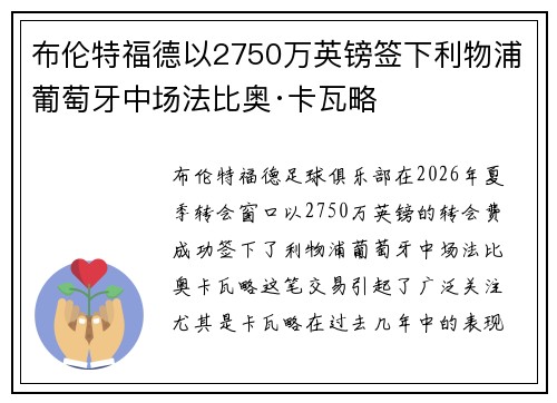 布伦特福德以2750万英镑签下利物浦葡萄牙中场法比奥·卡瓦略