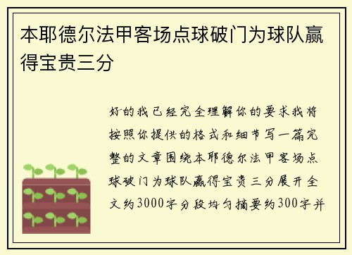 本耶德尔法甲客场点球破门为球队赢得宝贵三分