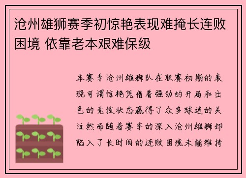 沧州雄狮赛季初惊艳表现难掩长连败困境 依靠老本艰难保级
