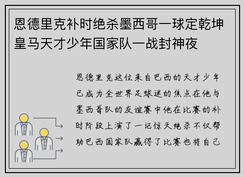 恩德里克补时绝杀墨西哥一球定乾坤皇马天才少年国家队一战封神夜 恩德里克补时绝杀墨西哥一球定乾坤皇马天才少年国家队一战封神夜