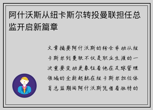 阿什沃斯从纽卡斯尔转投曼联担任总监开启新篇章 阿什沃斯从纽卡斯尔转投曼联担任总监开启新篇章