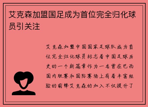艾克森加盟国足成为首位完全归化球员引关注