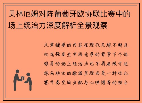 贝林厄姆对阵葡萄牙欧协联比赛中的场上统治力深度解析全景观察 贝林厄姆对阵葡萄牙欧协联比赛中的场上统治力深度解析全景观察