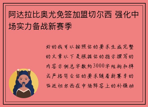 阿达拉比奥尤免签加盟切尔西 强化中场实力备战新赛季