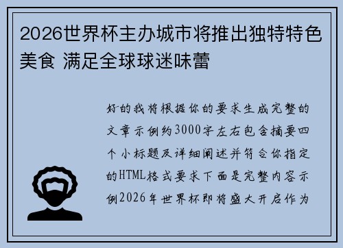 2026世界杯主办城市将推出独特特色美食 满足全球球迷味蕾