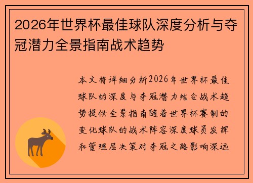 2026年世界杯最佳球队深度分析与夺冠潜力全景指南战术趋势 2026年世界杯最佳球队深度分析与夺冠潜力全景指南战术趋势