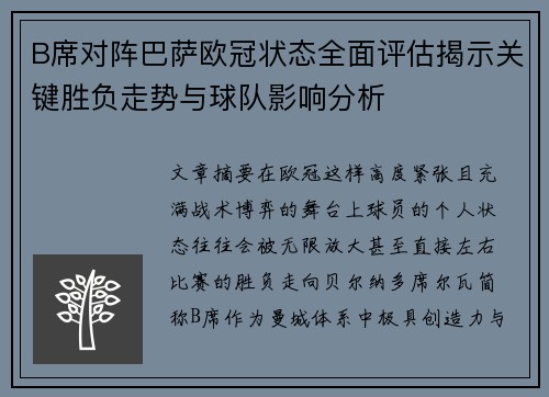 B席对阵巴萨欧冠状态全面评估揭示关键胜负走势与球队影响分析