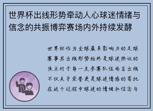 世界杯出线形势牵动人心球迷情绪与信念的共振博弈赛场内外持续发酵 世界杯出线形势牵动人心球迷情绪与信念的共振博弈赛场内外持续发酵