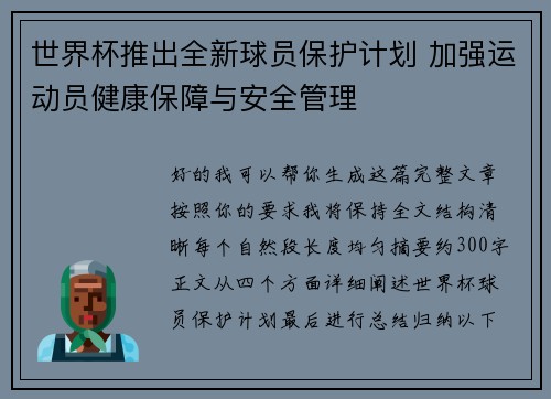 世界杯推出全新球员保护计划 加强运动员健康保障与安全管理 世界杯推出全新球员保护计划 加强运动员健康保障与安全管理
