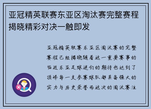 亚冠精英联赛东亚区淘汰赛完整赛程揭晓精彩对决一触即发