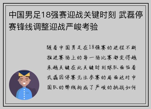 中国男足18强赛迎战关键时刻 武磊停赛锋线调整迎战严峻考验