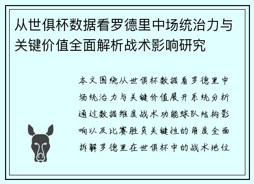从世俱杯数据看罗德里中场统治力与关键价值全面解析战术影响研究
