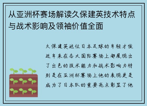 从亚洲杯赛场解读久保建英技术特点与战术影响及领袖价值全面