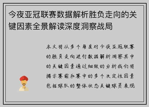 今夜亚冠联赛数据解析胜负走向的关键因素全景解读深度洞察战局