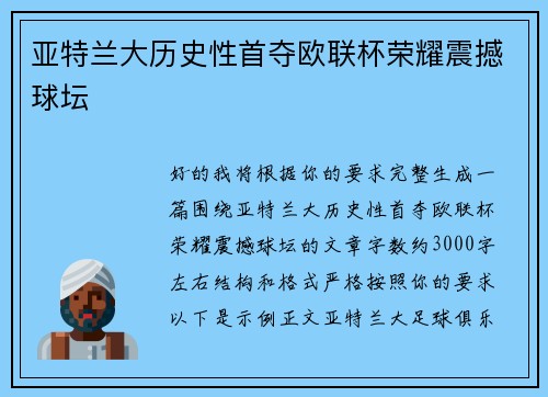 亚特兰大历史性首夺欧联杯荣耀震撼球坛