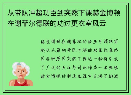 从带队冲超功臣到突然下课赫金博顿在谢菲尔德联的功过更衣室风云