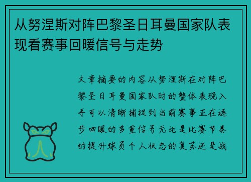 从努涅斯对阵巴黎圣日耳曼国家队表现看赛事回暖信号与走势