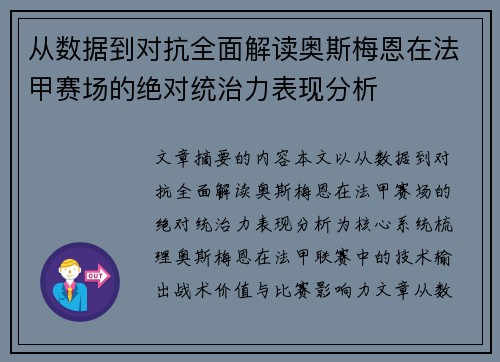 从数据到对抗全面解读奥斯梅恩在法甲赛场的绝对统治力表现分析 从数据到对抗全面解读奥斯梅恩在法甲赛场的绝对统治力表现分析