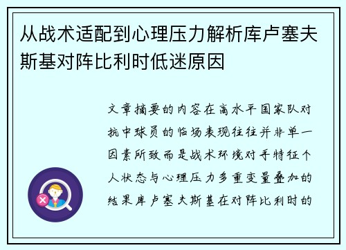 从战术适配到心理压力解析库卢塞夫斯基对阵比利时低迷原因