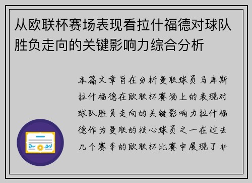 从欧联杯赛场表现看拉什福德对球队胜负走向的关键影响力综合分析 从欧联杯赛场表现看拉什福德对球队胜负走向的关键影响力综合分析