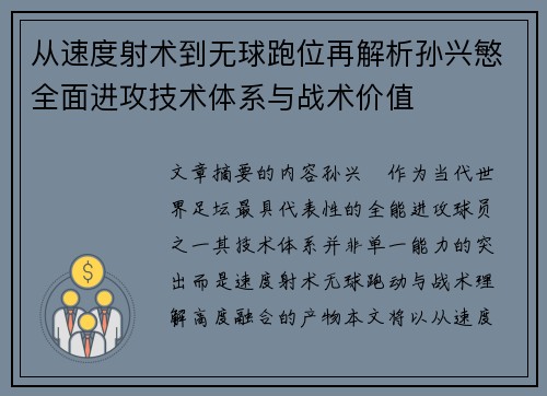 从速度射术到无球跑位再解析孙兴慜全面进攻技术体系与战术价值
