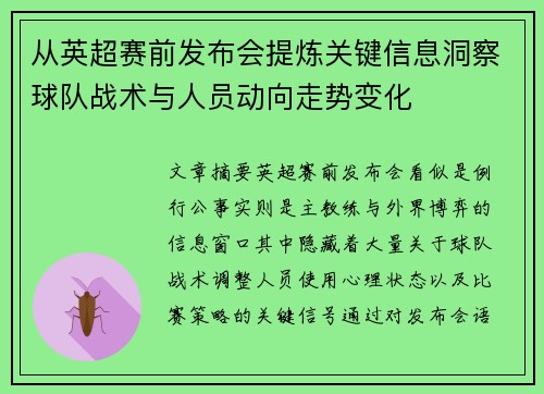 从英超赛前发布会提炼关键信息洞察球队战术与人员动向走势变化 从英超赛前发布会提炼关键信息洞察球队战术与人员动向走势变化