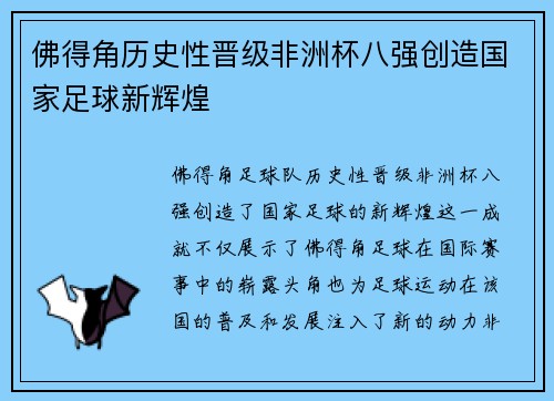 佛得角历史性晋级非洲杯八强创造国家足球新辉煌