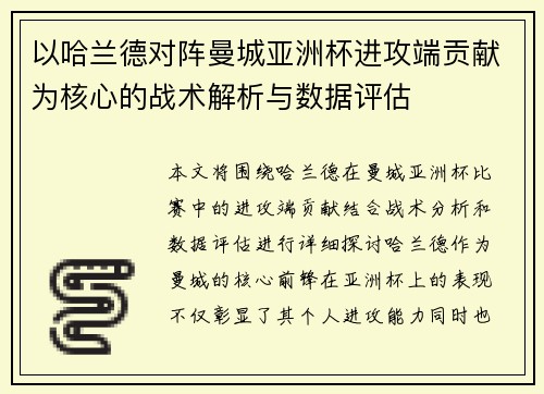 以哈兰德对阵曼城亚洲杯进攻端贡献为核心的战术解析与数据评估