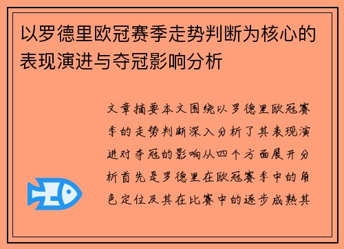 以罗德里欧冠赛季走势判断为核心的表现演进与夺冠影响分析 以罗德里欧冠赛季走势判断为核心的表现演进与夺冠影响分析