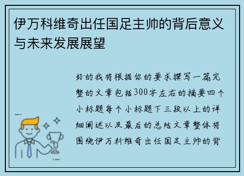 伊万科维奇出任国足主帅的背后意义与未来发展展望