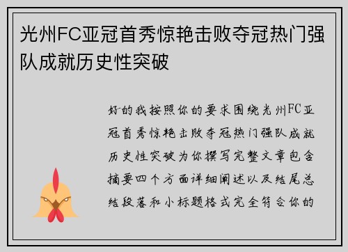 光州FC亚冠首秀惊艳击败夺冠热门强队成就历史性突破 光州FC亚冠首秀惊艳击败夺冠热门强队成就历史性突破
