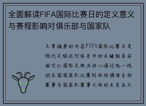 全面解读FIFA国际比赛日的定义意义与赛程影响对俱乐部与国家队