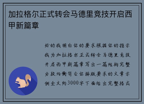 加拉格尔正式转会马德里竞技开启西甲新篇章