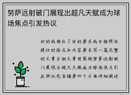 努萨远射破门展现出超凡天赋成为球场焦点引发热议