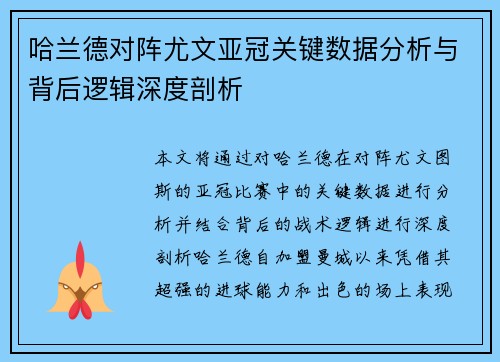 哈兰德对阵尤文亚冠关键数据分析与背后逻辑深度剖析