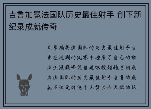 吉鲁加冕法国队历史最佳射手 创下新纪录成就传奇