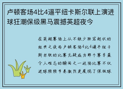 卢顿客场4比4逼平纽卡斯尔联上演进球狂潮保级黑马震撼英超夜今 卢顿客场4比4逼平纽卡斯尔联上演进球狂潮保级黑马震撼英超夜今