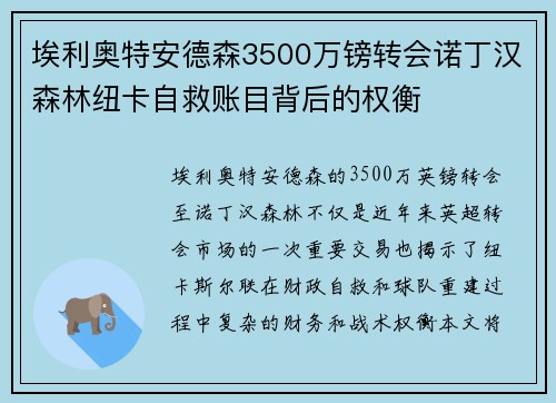埃利奥特安德森3500万镑转会诺丁汉森林纽卡自救账目背后的权衡 埃利奥特安德森3500万镑转会诺丁汉森林纽卡自救账目背后的权衡