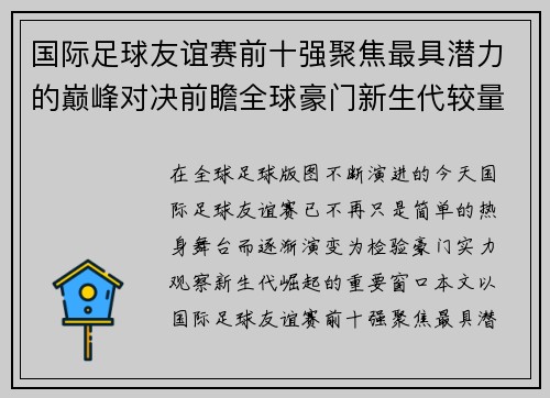 国际足球友谊赛前十强聚焦最具潜力的巅峰对决前瞻全球豪门新生代较量