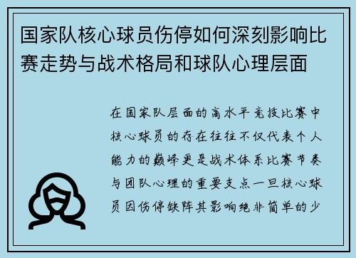 国家队核心球员伤停如何深刻影响比赛走势与战术格局和球队心理层面 国家队核心球员伤停如何深刻影响比赛走势与战术格局和球队心理层面