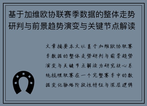 基于加维欧协联赛季数据的整体走势研判与前景趋势演变与关键节点解读