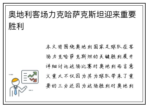 奥地利客场力克哈萨克斯坦迎来重要胜利