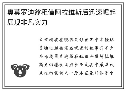 奥莫罗迪翁租借阿拉维斯后迅速崛起展现非凡实力